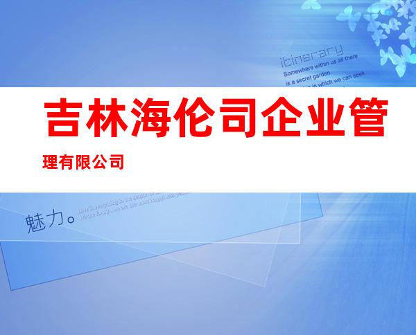 吉林海伦司企业管理有限公司