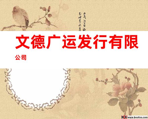 文德广运发行有限公司
