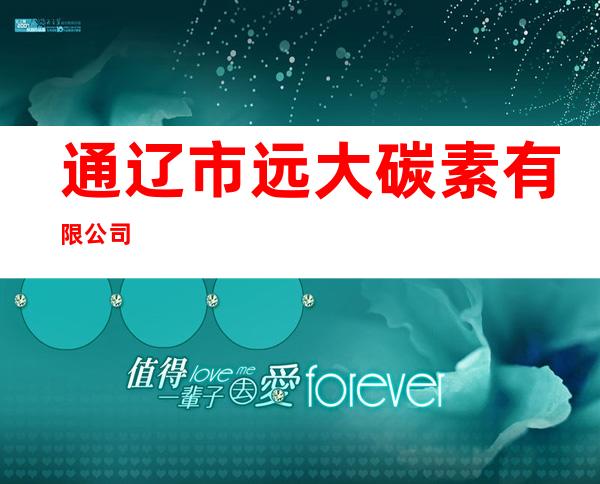 通辽市远大碳素有限公司