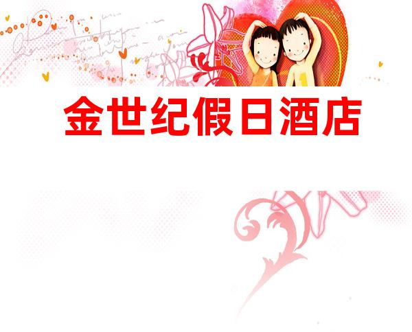 金世纪假日酒店