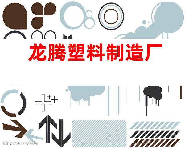 龙腾塑料制造厂